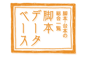 脚本データベース