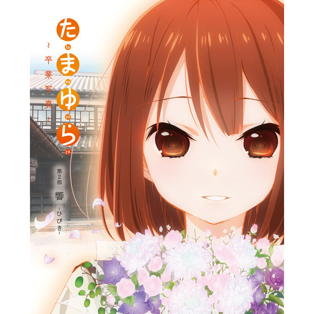 たまゆら 卒業写真 第2部 響 ひびき Jacc サーチ Japan Content Catalog たまゆら 卒業写真 第2部 響 ひびき Jacc サーチ Japan Content Catalog