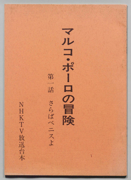 マルコ・ポーロの冒険