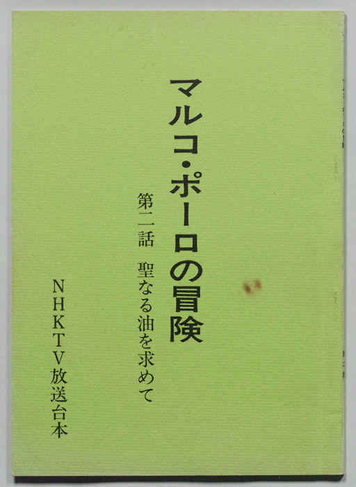 マルコ・ポーロの冒険