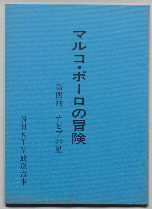 マルコ・ポーロの冒険