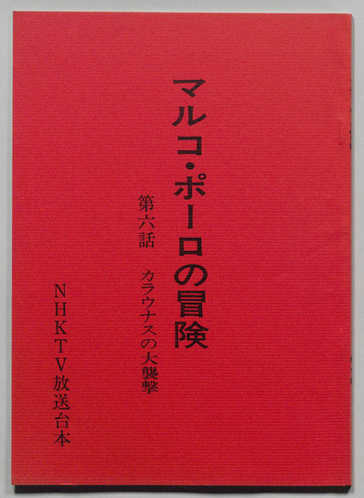 マルコ・ポーロの冒険