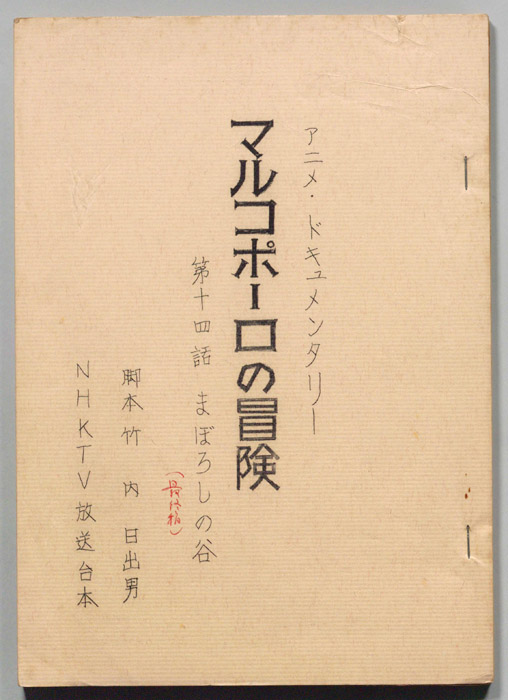 マルコ・ポーロの冒険（最終稿）
