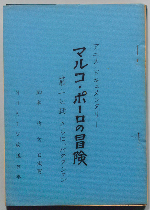 マルコ・ポーロの冒険