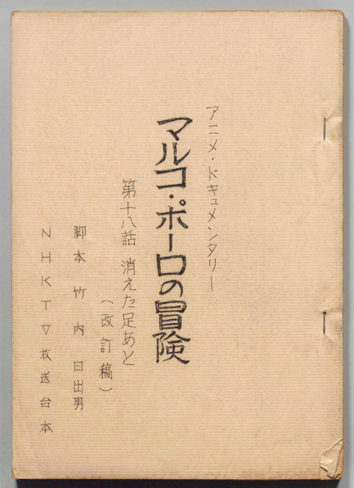 マルコ・ポーロの冒険（改訂稿）