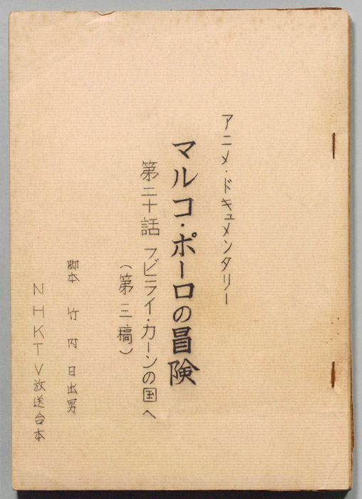 マルコ・ポーロの冒険（第三稿）
