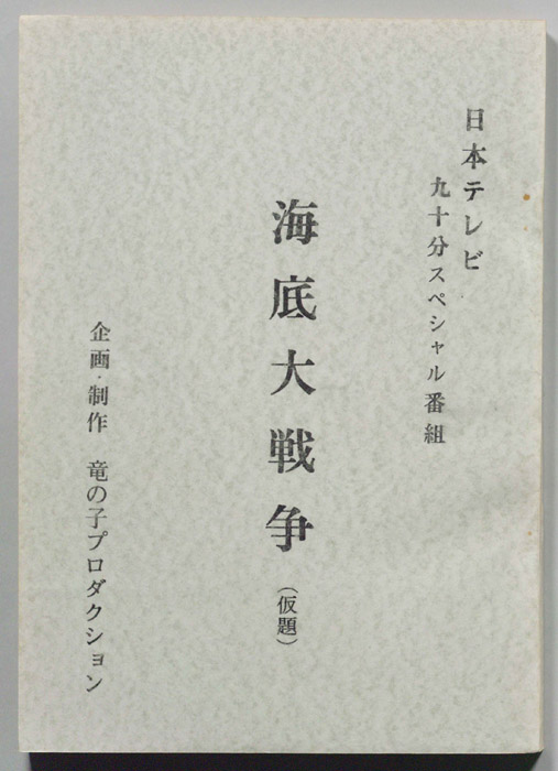 海底大戦争(仮題)