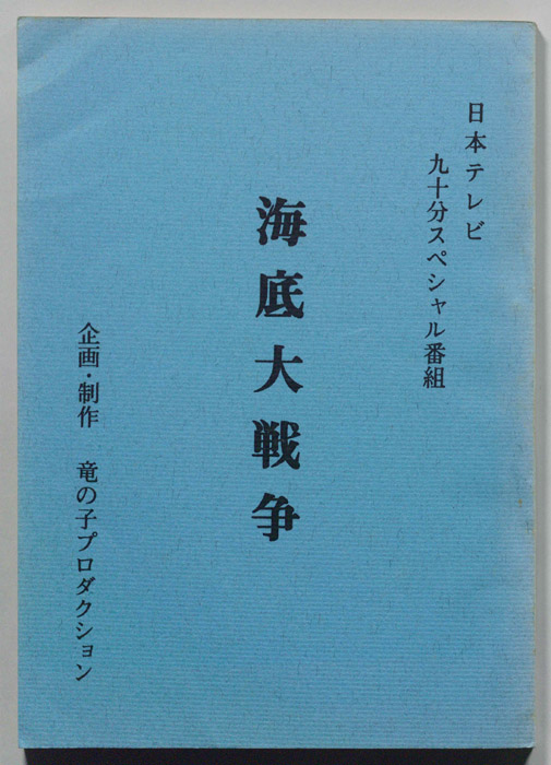海底大戦争