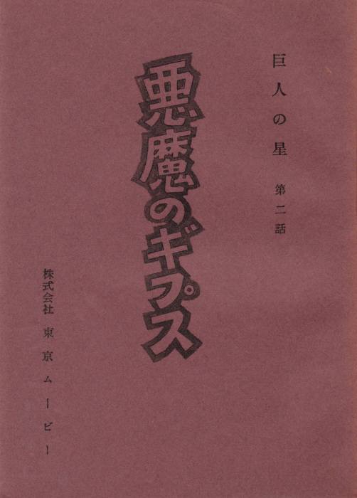 巨人の星