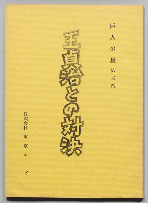 巨人の星