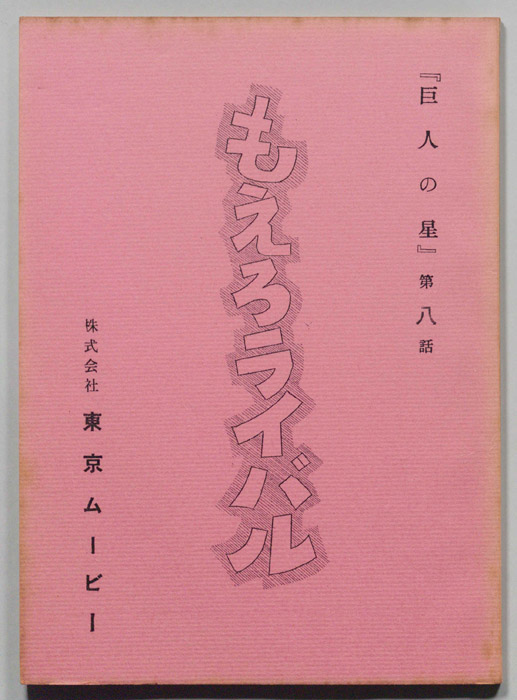 巨人の星
