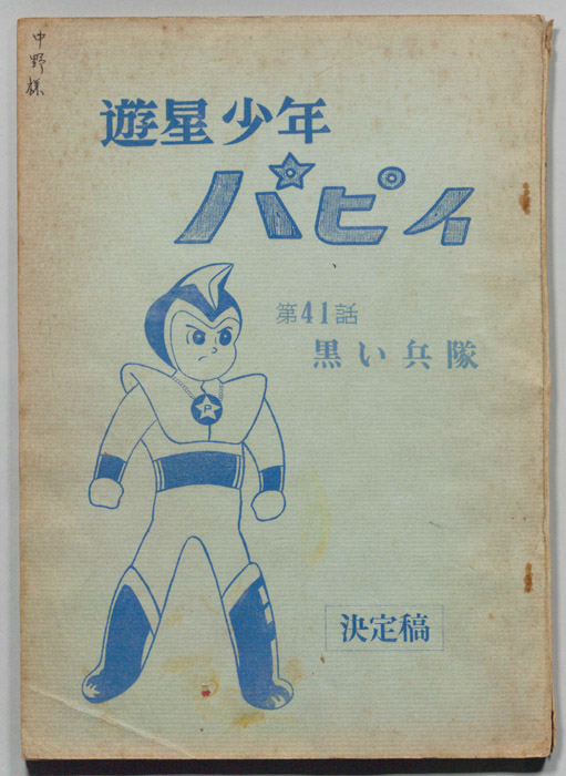 遊星少年パピイ（決定稿）