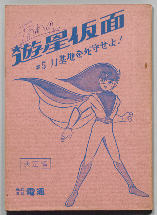 遊星仮面（決定稿）