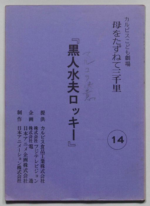 母をたずねて三千里