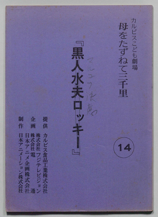 母をたずねて三千里