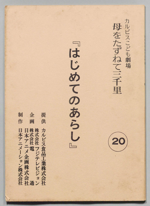 母をたずねて三千里