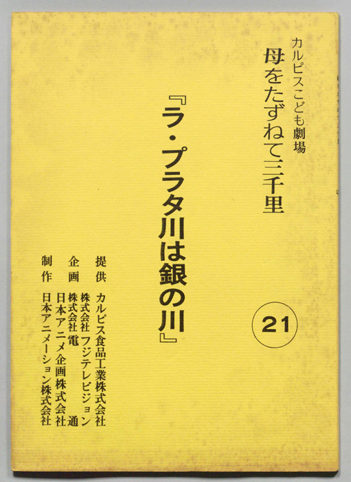 母をたずねて三千里