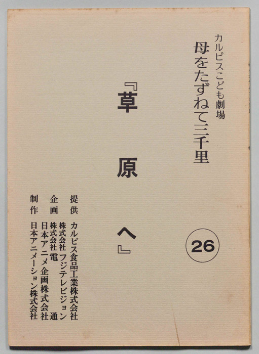 母をたずねて三千里