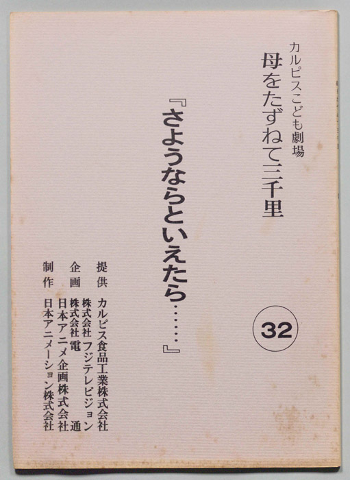 母をたずねて三千里