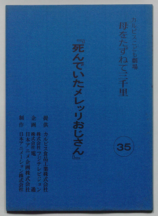母をたずねて三千里