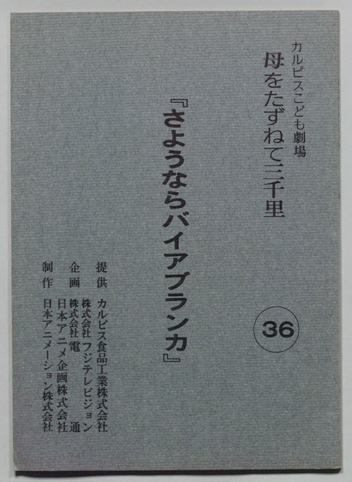 母をたずねて三千里