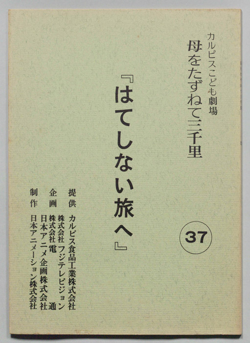 母をたずねて三千里