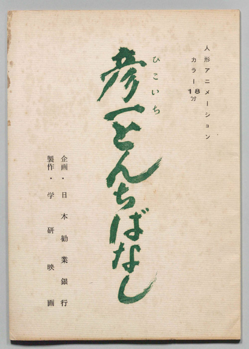 彦一とんちばなし