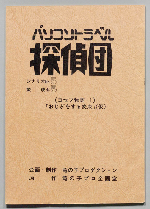 パソコントラベル探偵団