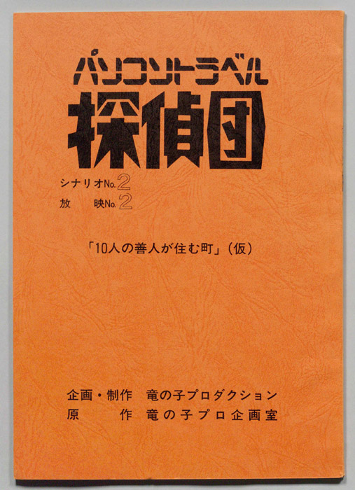 パソコントラベル探偵団