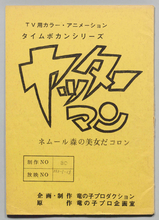 ヤッターマン