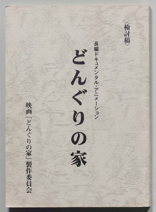 どんぐりの家(検討校)