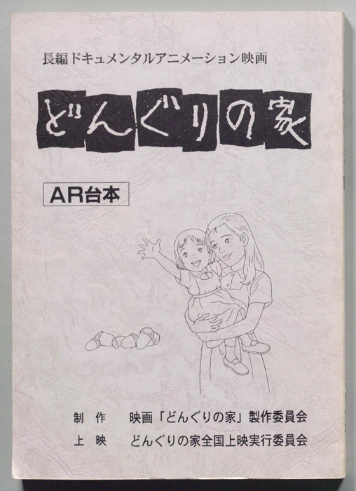 どんぐりの家(ＡＲ台本)