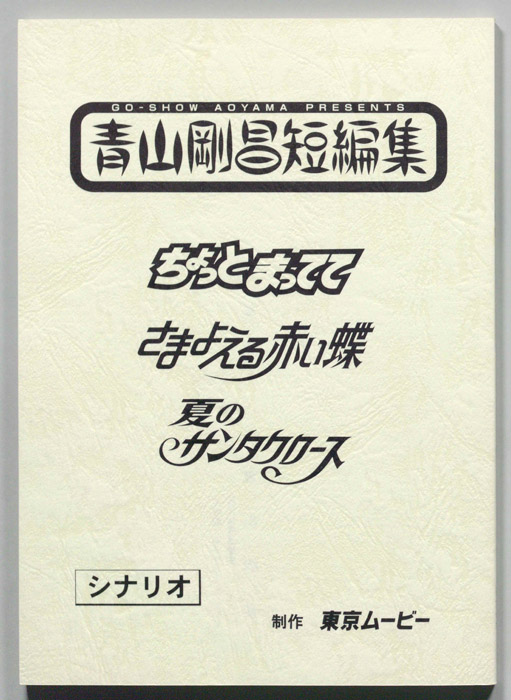 青山剛昌短編集