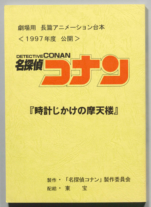 名探偵コナン
