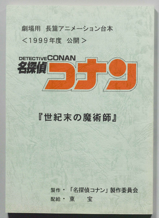 名探偵コナン