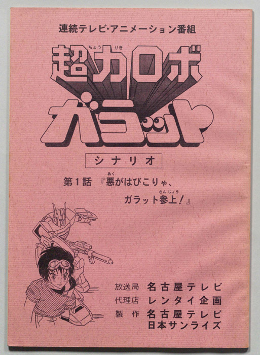 超力ロボ､ガラット