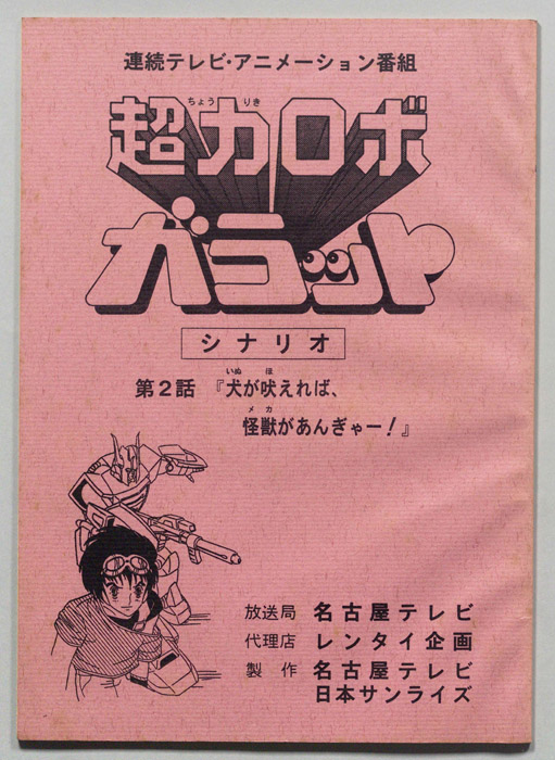 超力ロボ､ガラット