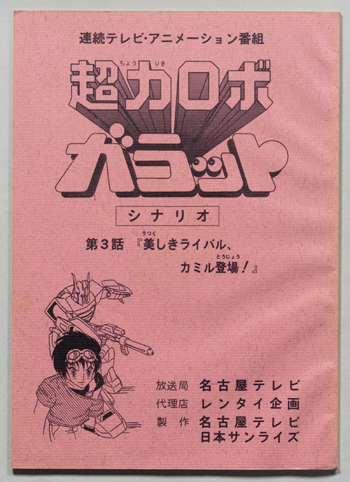 超力ロボ､ガラット