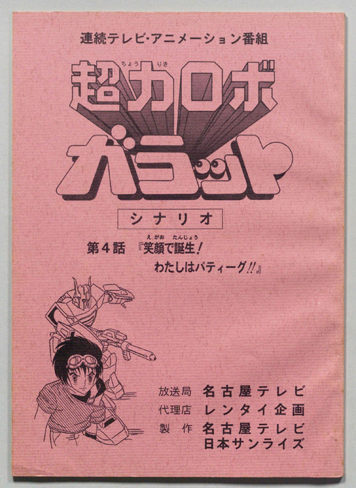 超力ロボ､ガラット