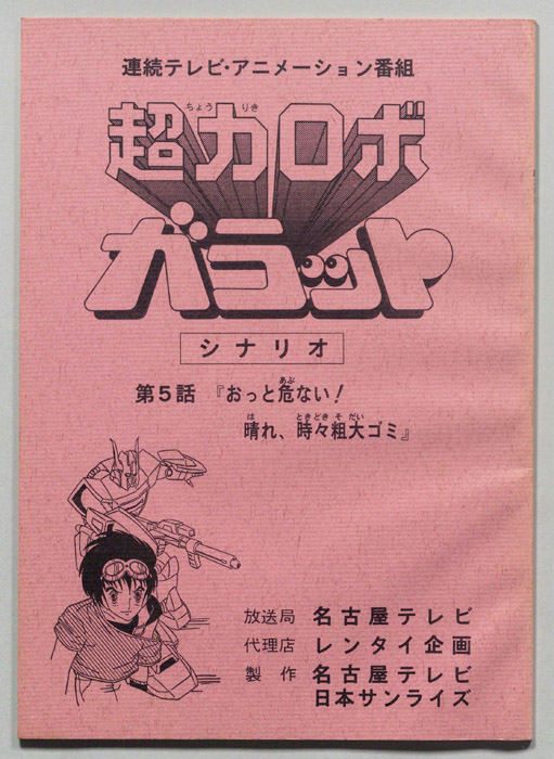 超力ロボ､ガラット