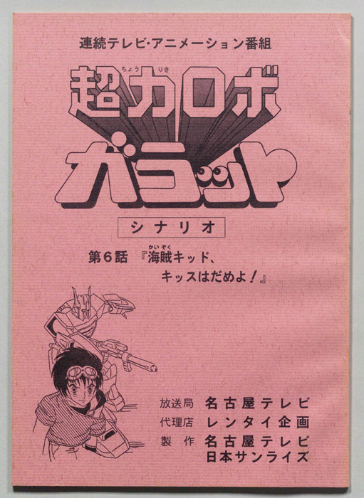 超力ロボ､ガラット