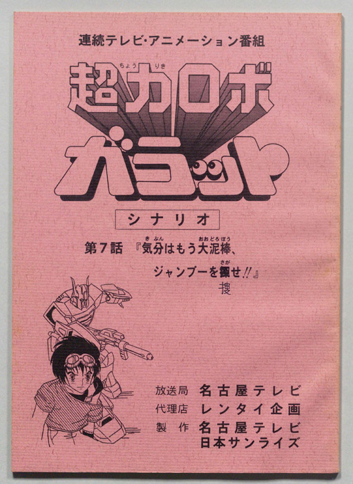 超力ロボ､ガラット