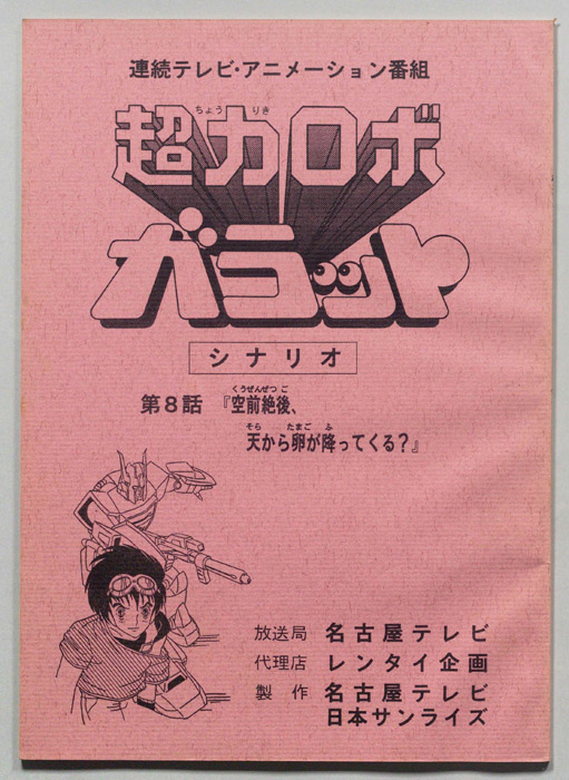 超力ロボ､ガラット
