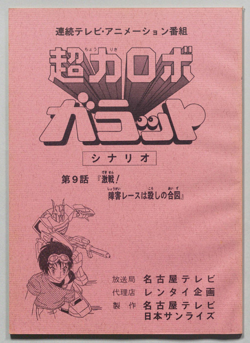 超力ロボ､ガラット