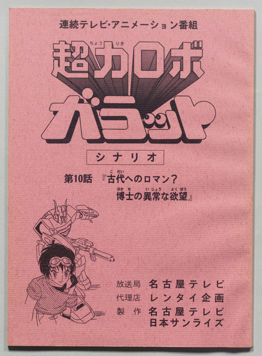 超力ロボ､ガラット