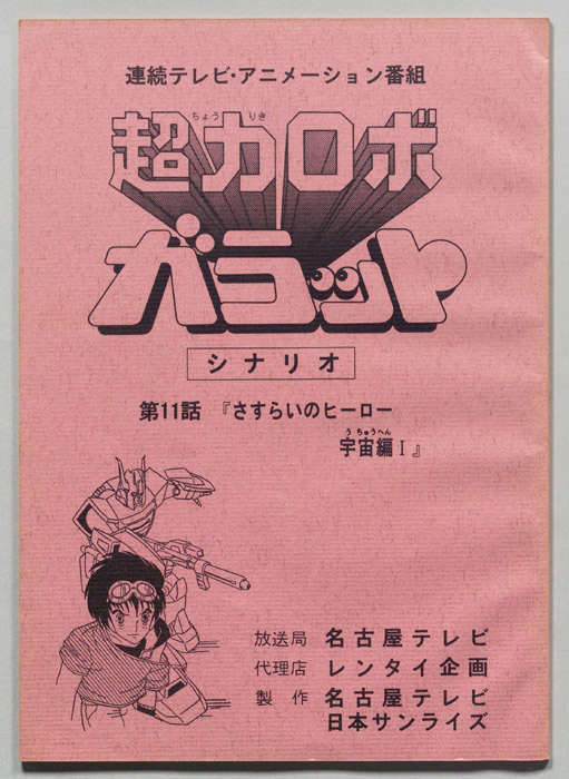 超力ロボ､ガラット