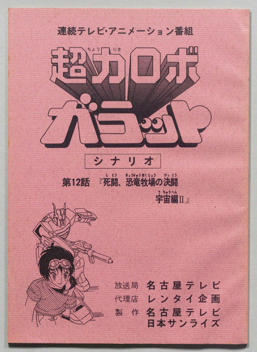 超力ロボ､ガラット