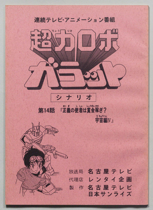 超力ロボ､ガラット