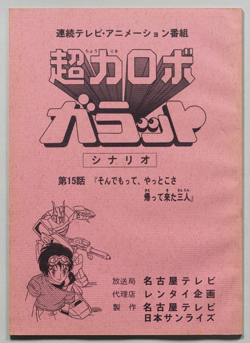 超力ロボ､ガラット