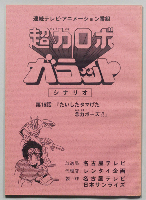 超力ロボ､ガラット